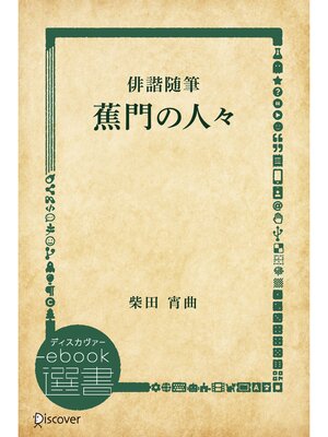 cover image of 俳諧随筆蕉門の人々